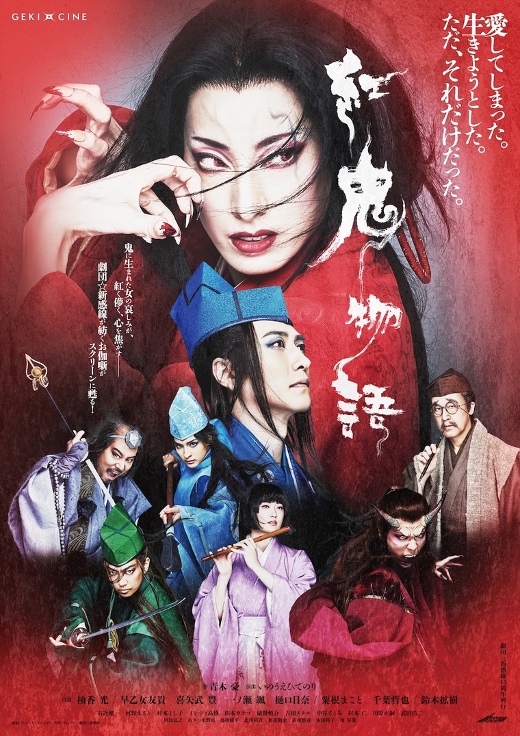 ゲキ×シネ『紅鬼物語』舞台挨拶生中継付き上映 決定！｜109シネマズ